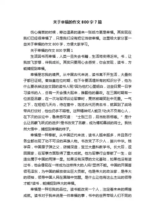 关于幸福的作文800字7篇