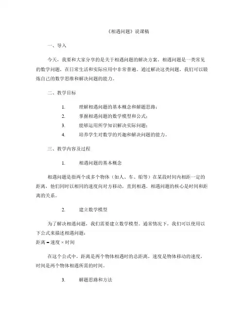 《相遇问题》说课稿