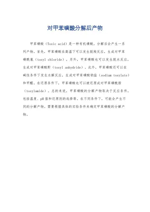 对甲苯磺酸分解后产物