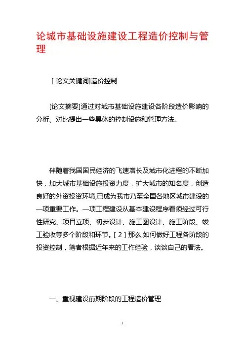 论城市基础设施建设工程造价控制与管理