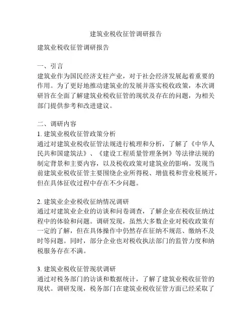 建筑业税收征管调研报告