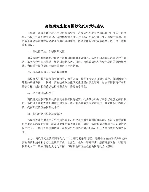 高校研究生教育国际化的对策与建议