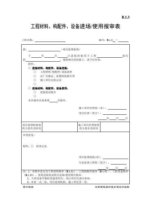 B.1.3工程材料、构配件、设备进场使用报审表-第六版