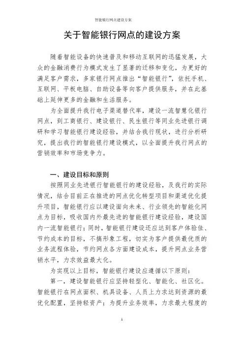智能银行网点建设方案