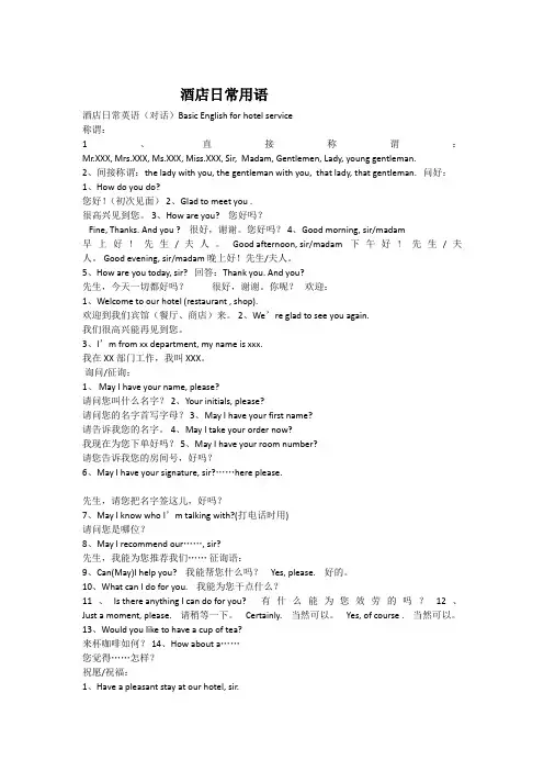 酒店日常英语及单词