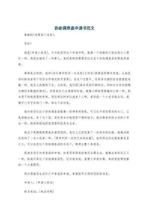 协助调查函申请书范文