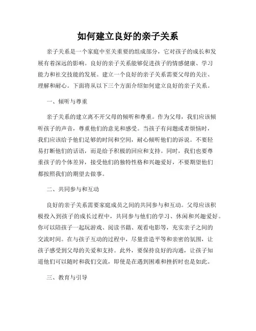 如何建立良好的亲子关系