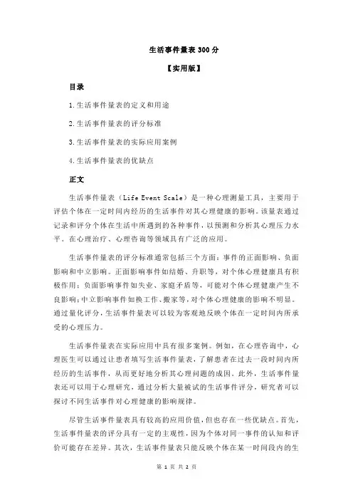生活事件量表300分
