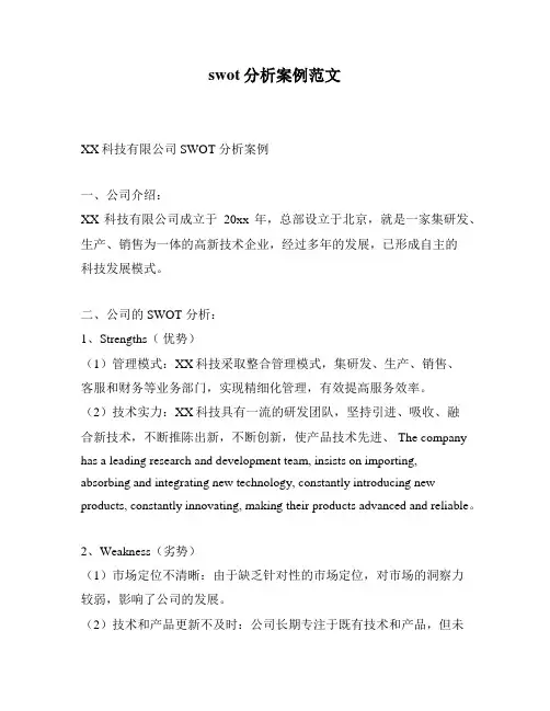 swot分析案例范文