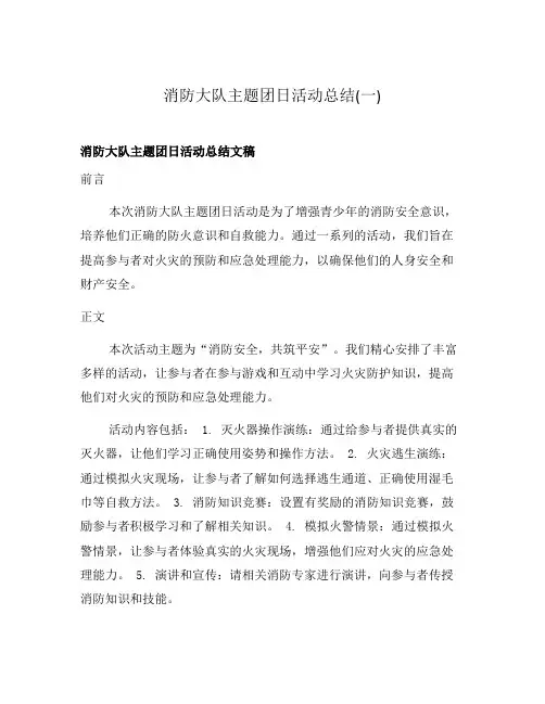 消防大队主题团日活动总结(一)
