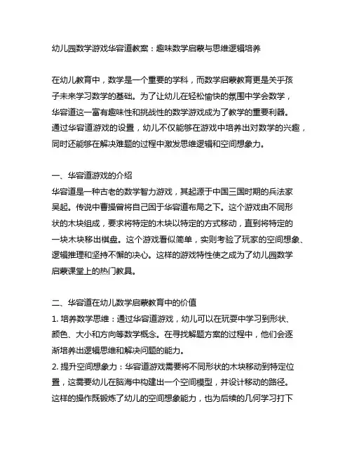 幼儿园数学游戏华容道教案：趣味数学启蒙与思维逻辑培养