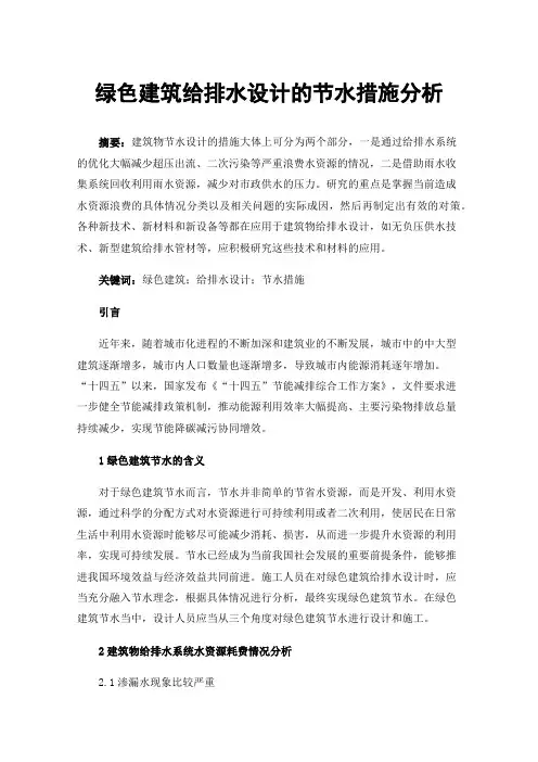 绿色建筑给排水设计的节水措施分析