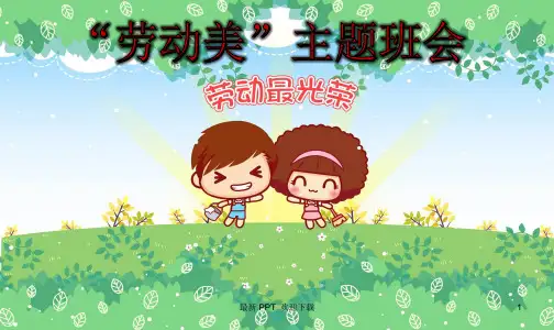 “劳动美”主题班会精品课件