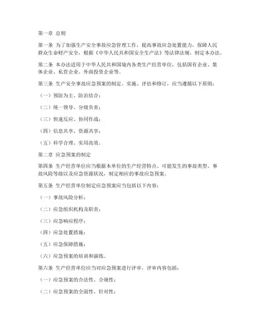 《生产安全事故应急预案管理办法》
