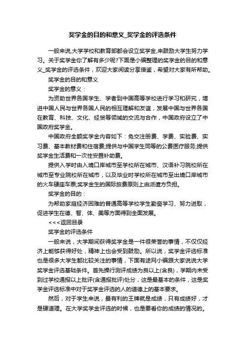 奖学金的目的和意义_奖学金的评选条件