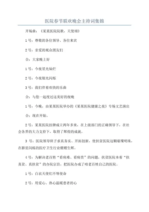 医院春节联欢晚会主持词集锦