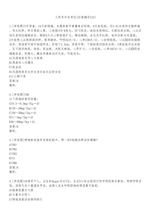儿科专升本考试(试卷编号121)