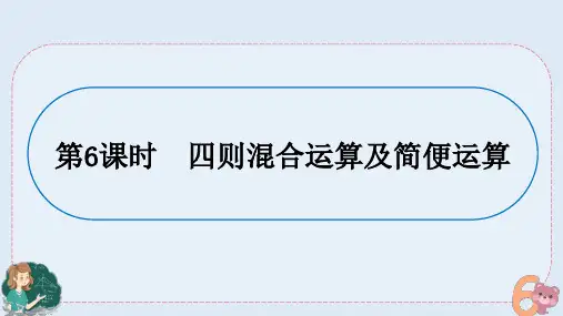 小升初专题复习五-四则混合运算及简便计算(课件)——六年级下册数学+人教版