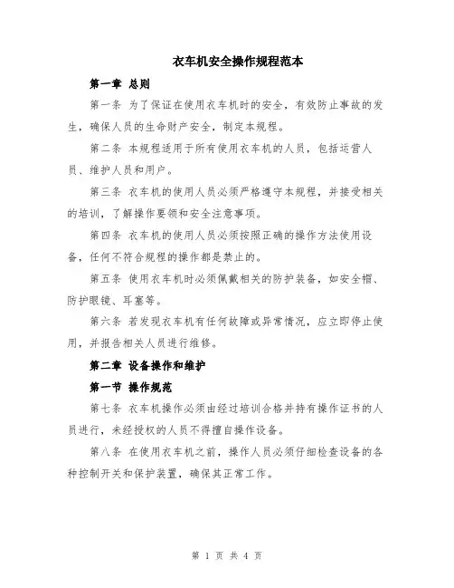 衣车机安全操作规程范本
