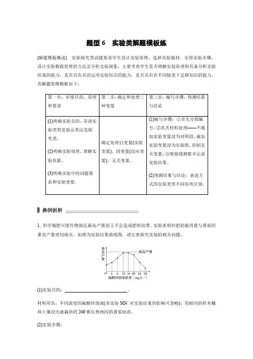 【步步高】2017版高考生物(通用版)考前三个月热点题型6-实验类解题模板练