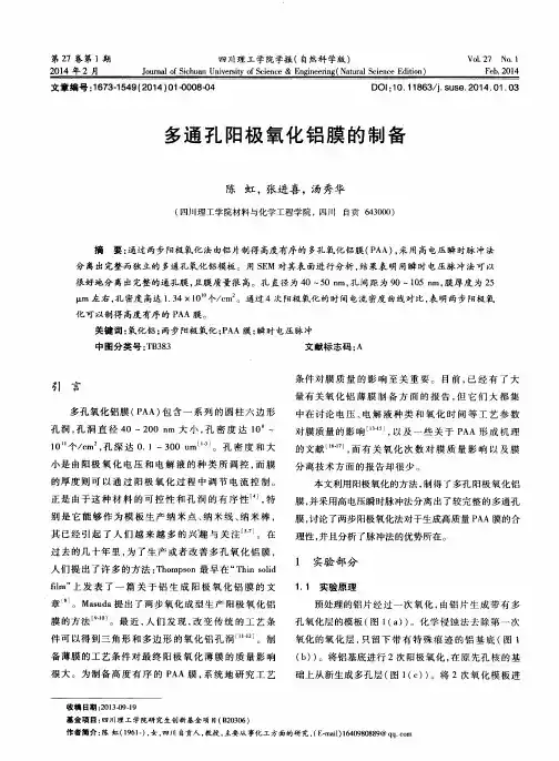 多通孔阳极氧化铝膜的制备
