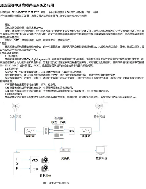 浅谈民航中甚高频通信系统及应用