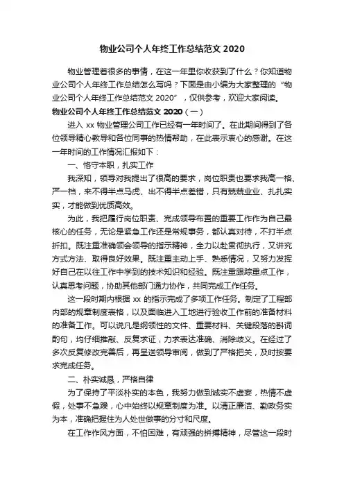 物业公司个人年终工作总结范文2020