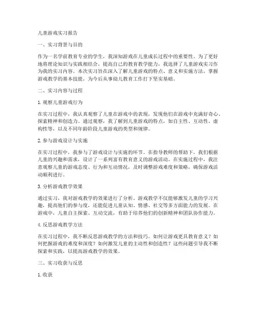 儿童游戏实习报告