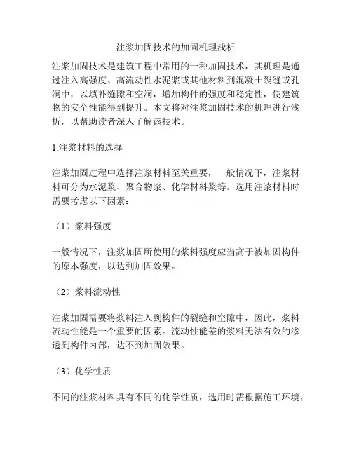 注浆加固技术的加固机理浅析