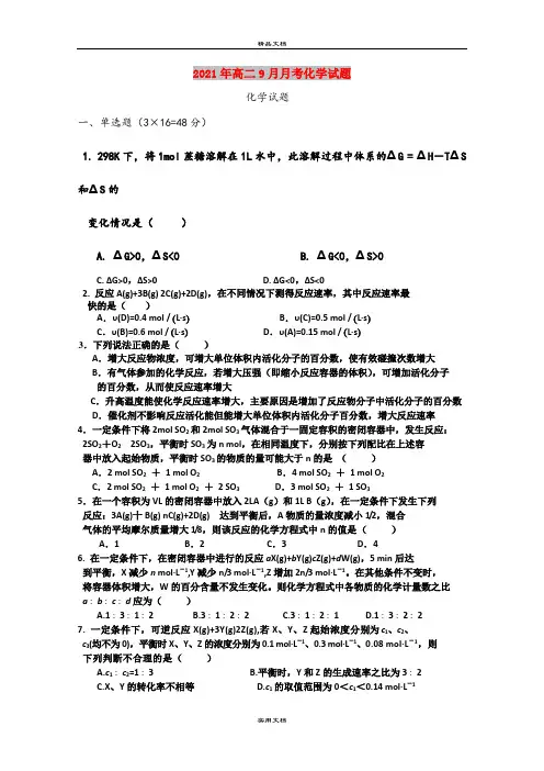 2021年高二9月月考化学试题