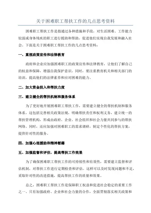 关于困难职工帮扶工作的几点思考资料