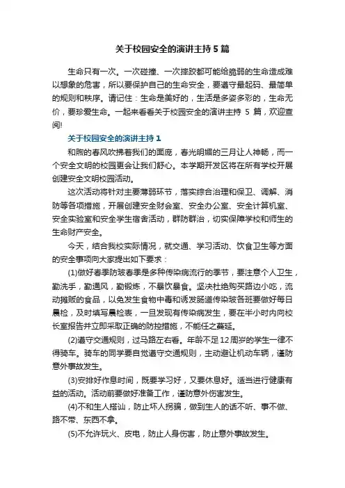 关于校园安全的演讲主持5篇