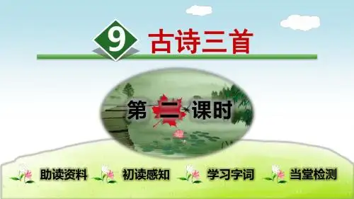 部编版语文三年级下册课件：9.古诗三首【第2课时】