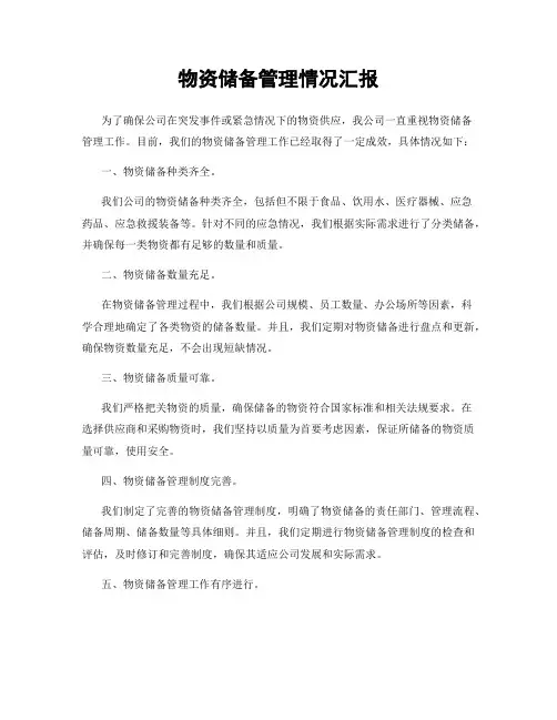物资储备管理情况汇报