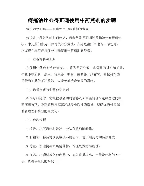 痔疮治疗心得正确使用中药煎剂的步骤