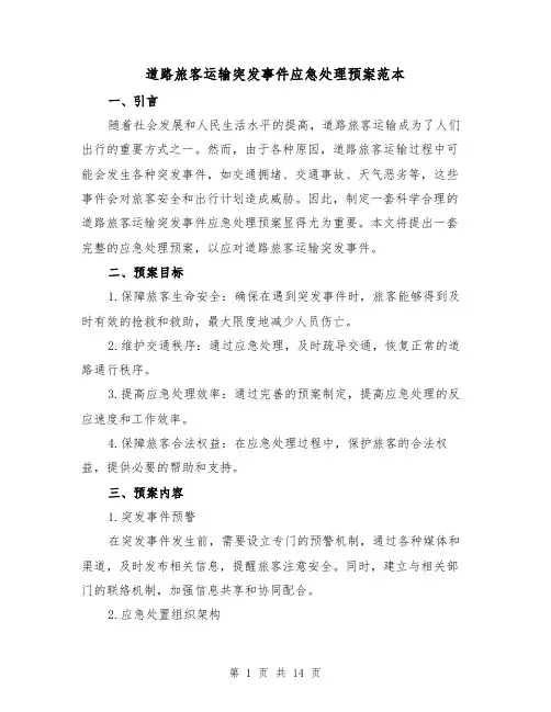 道路旅客运输突发事件应急处理预案范本(四篇)