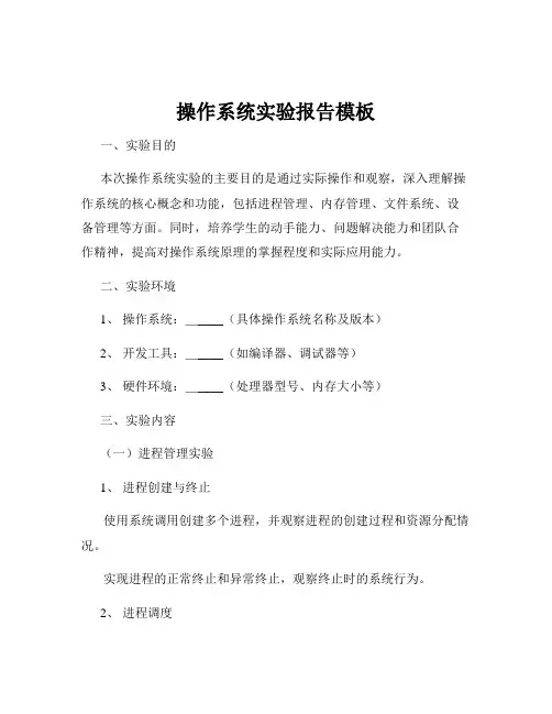 操作系统实验报告模板