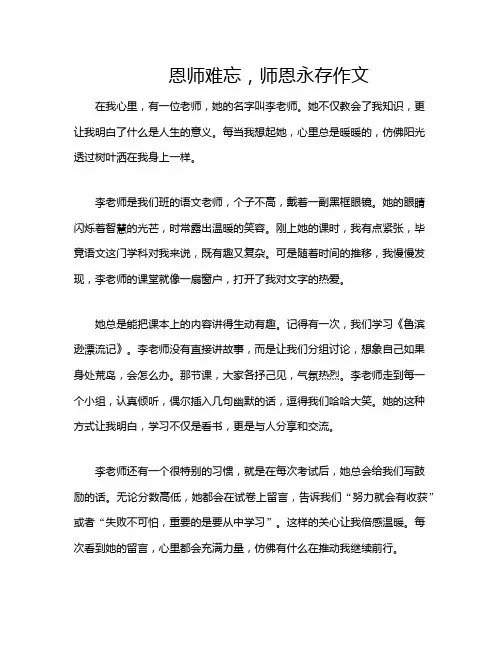 恩师难忘,师恩永存作文