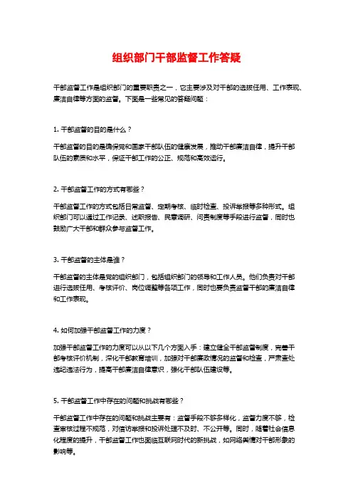 组织部门干部监督工作答疑