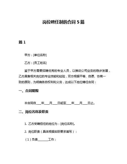 岗位聘任制的合同5篇