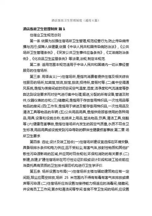 酒店客房卫生管理制度（通用4篇）