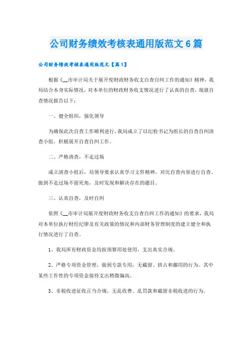 公司财务绩效考核表通用版范文6篇