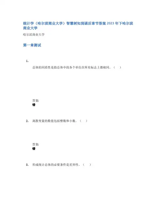 统计学(哈尔滨商业大学)智慧树知到课后章节答案2023年下哈尔滨商业大学