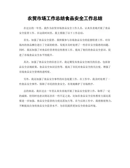 农贸市场工作总结食品安全工作总结