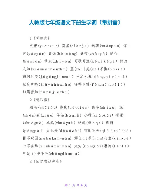 人教版七年级语文下册生字词(带拼音)