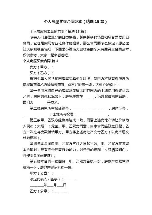 个人房屋买卖合同范本（精选15篇）
