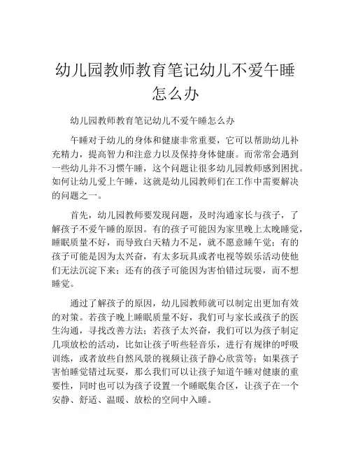 幼儿园教师教育笔记幼儿不爱午睡怎么办