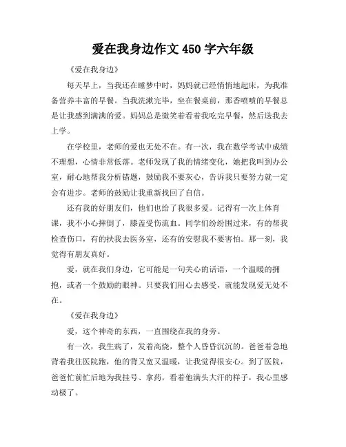 爱在我身边作文450字六年级