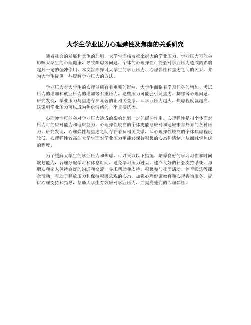 大学生学业压力心理弹性及焦虑的关系研究