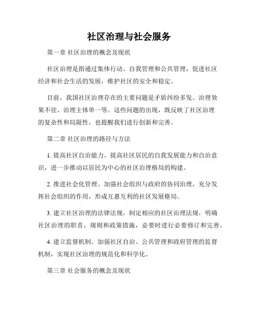 社区治理与社会服务